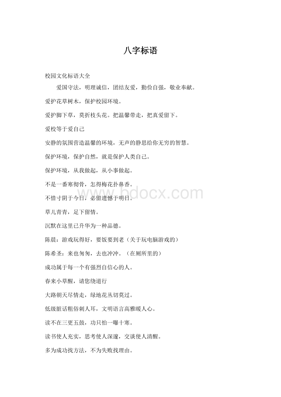 八字标语Word文件下载.docx