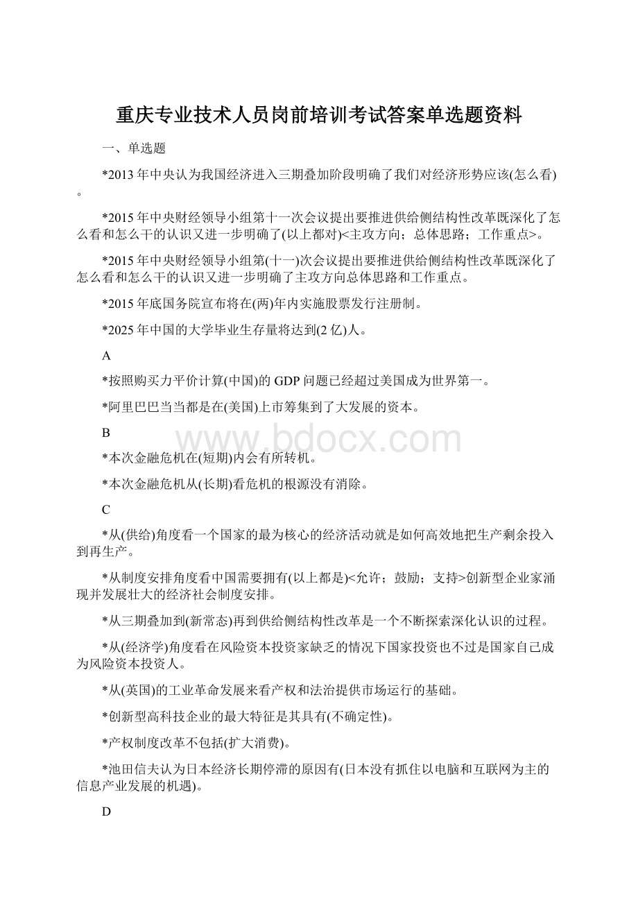 重庆专业技术人员岗前培训考试答案单选题资料.docx