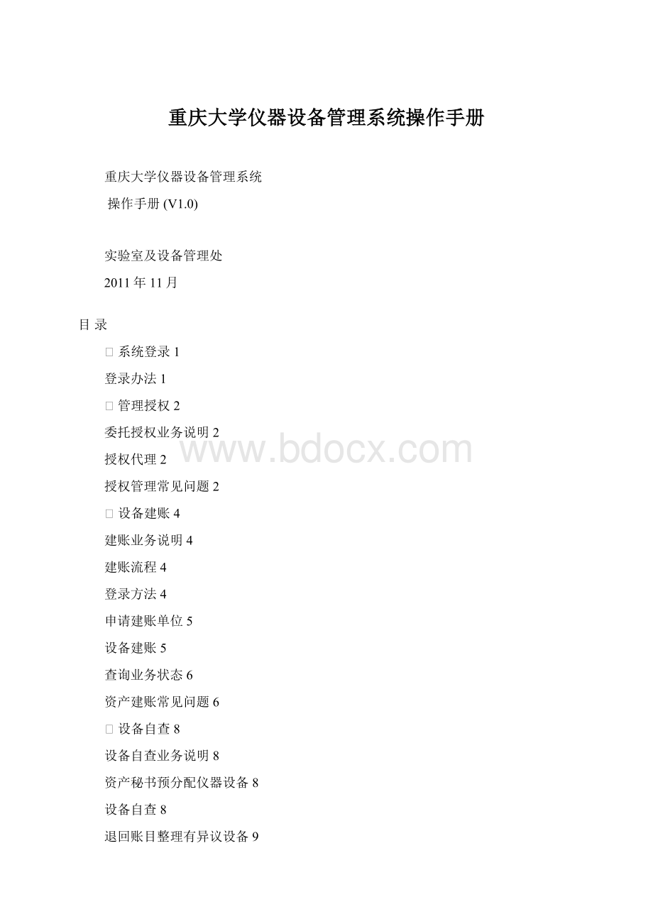 重庆大学仪器设备管理系统操作手册Word文件下载.docx