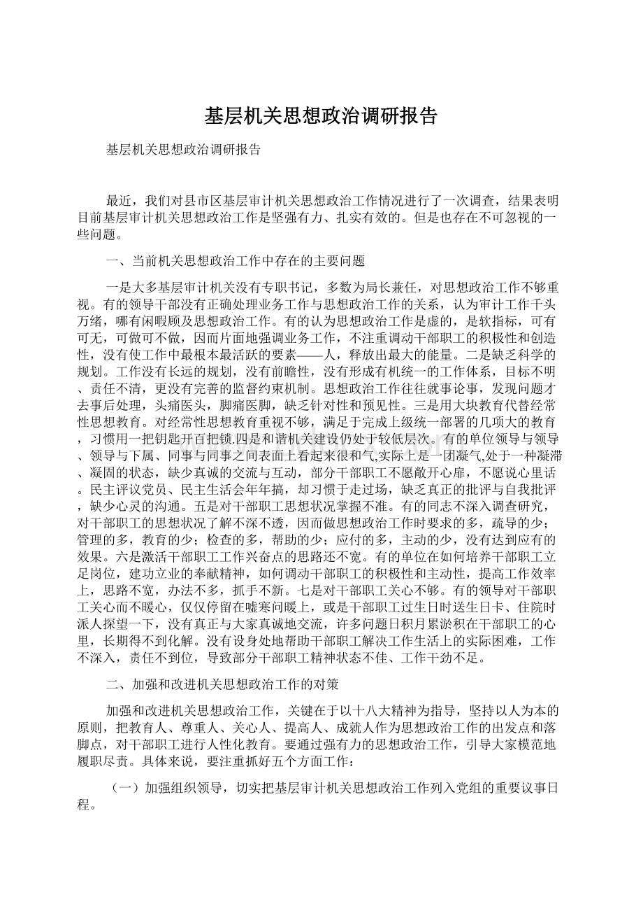 基层机关思想政治调研报告.docx