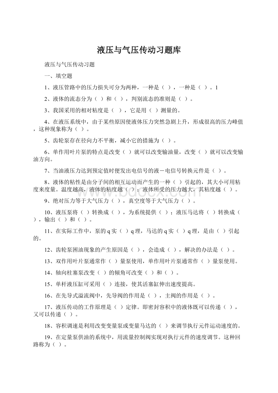 液压与气压传动习题库文档格式.docx_第1页