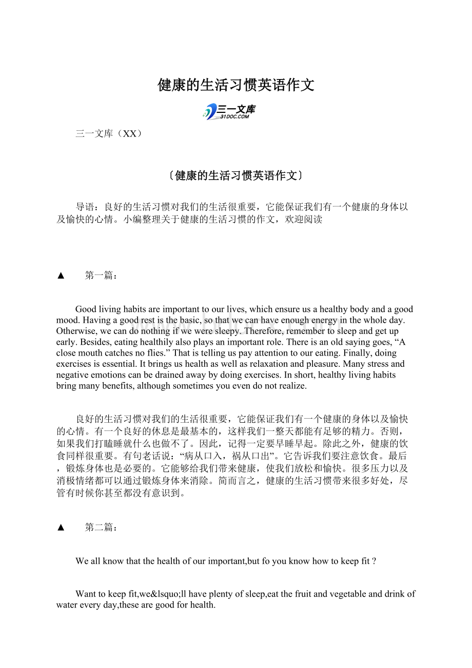 健康的生活习惯英语作文.docx_第1页