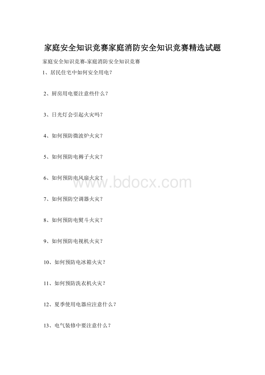 家庭安全知识竞赛家庭消防安全知识竞赛精选试题.docx_第1页