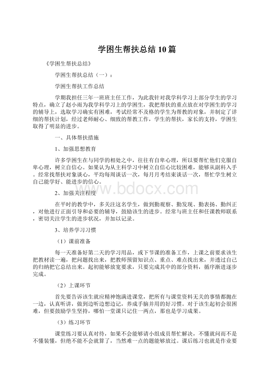 学困生帮扶总结10篇.docx_第1页