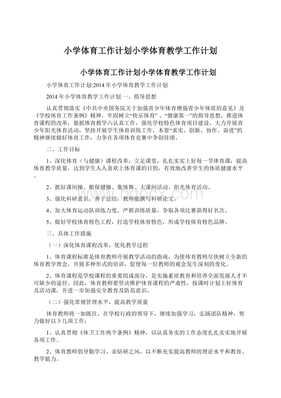 小学体育工作计划小学体育教学工作计划Word格式文档下载.docx_第1页