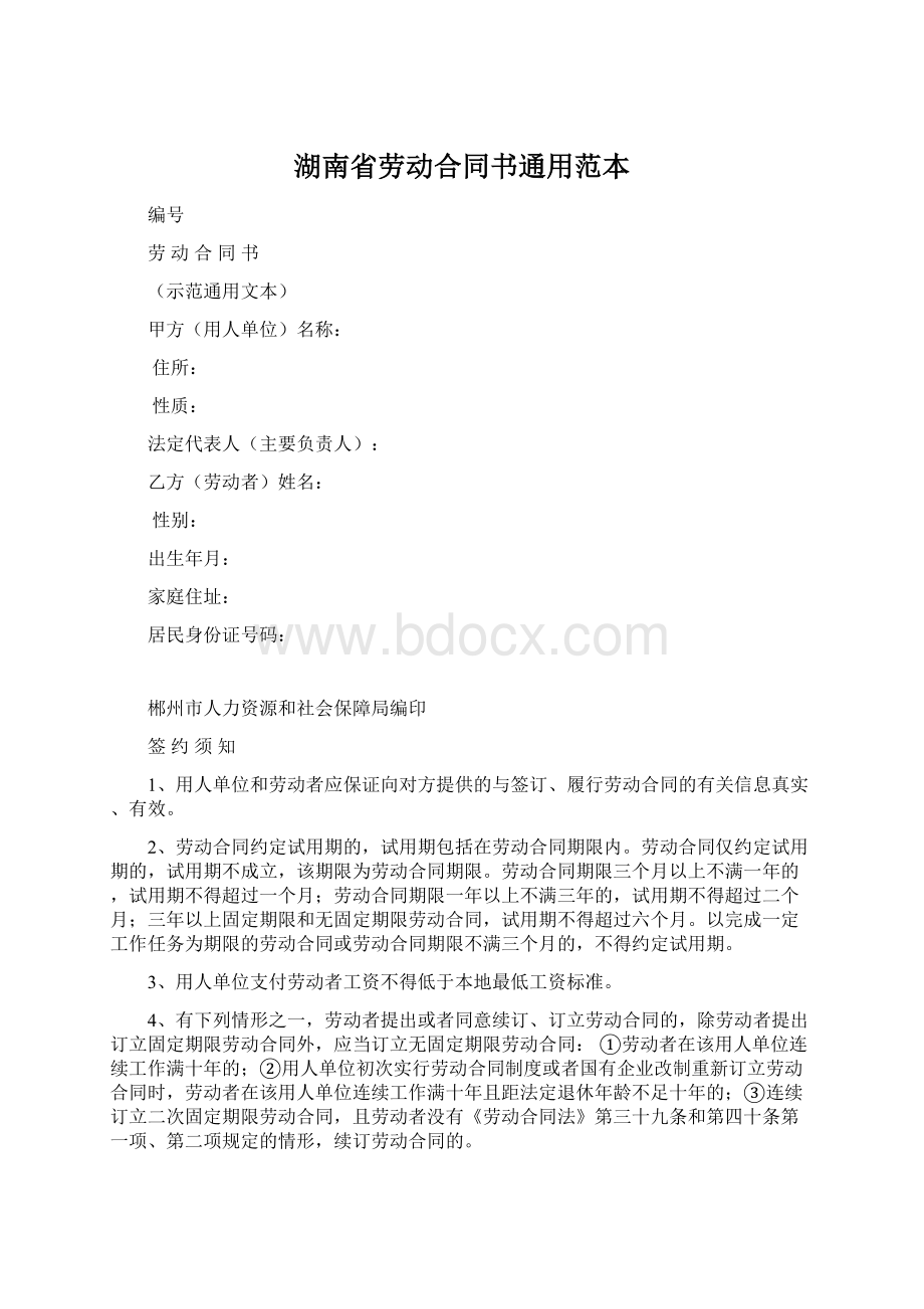 湖南省劳动合同书通用范本Word文件下载.docx