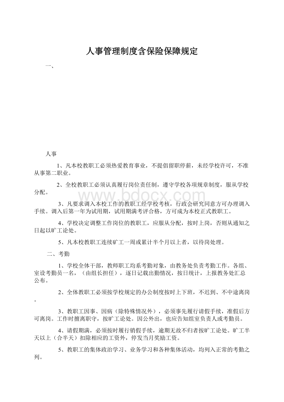 人事管理制度含保险保障规定.docx_第1页