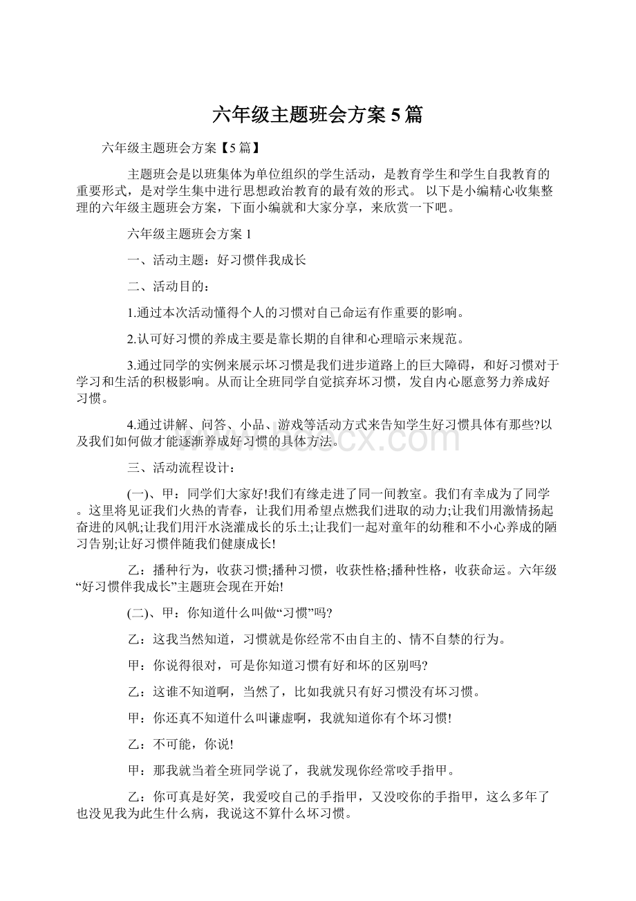 六年级主题班会方案5篇.docx