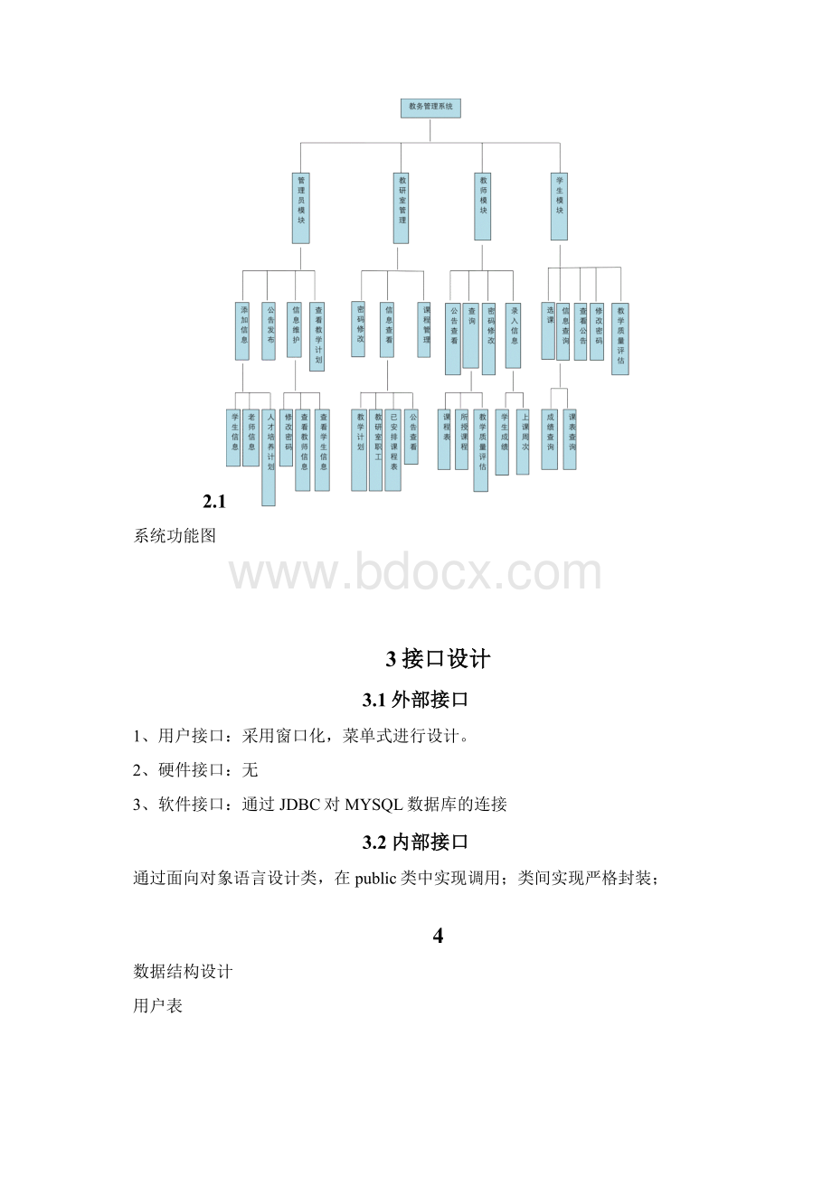 教务处管理系统概要设计说明书Word格式.docx_第3页