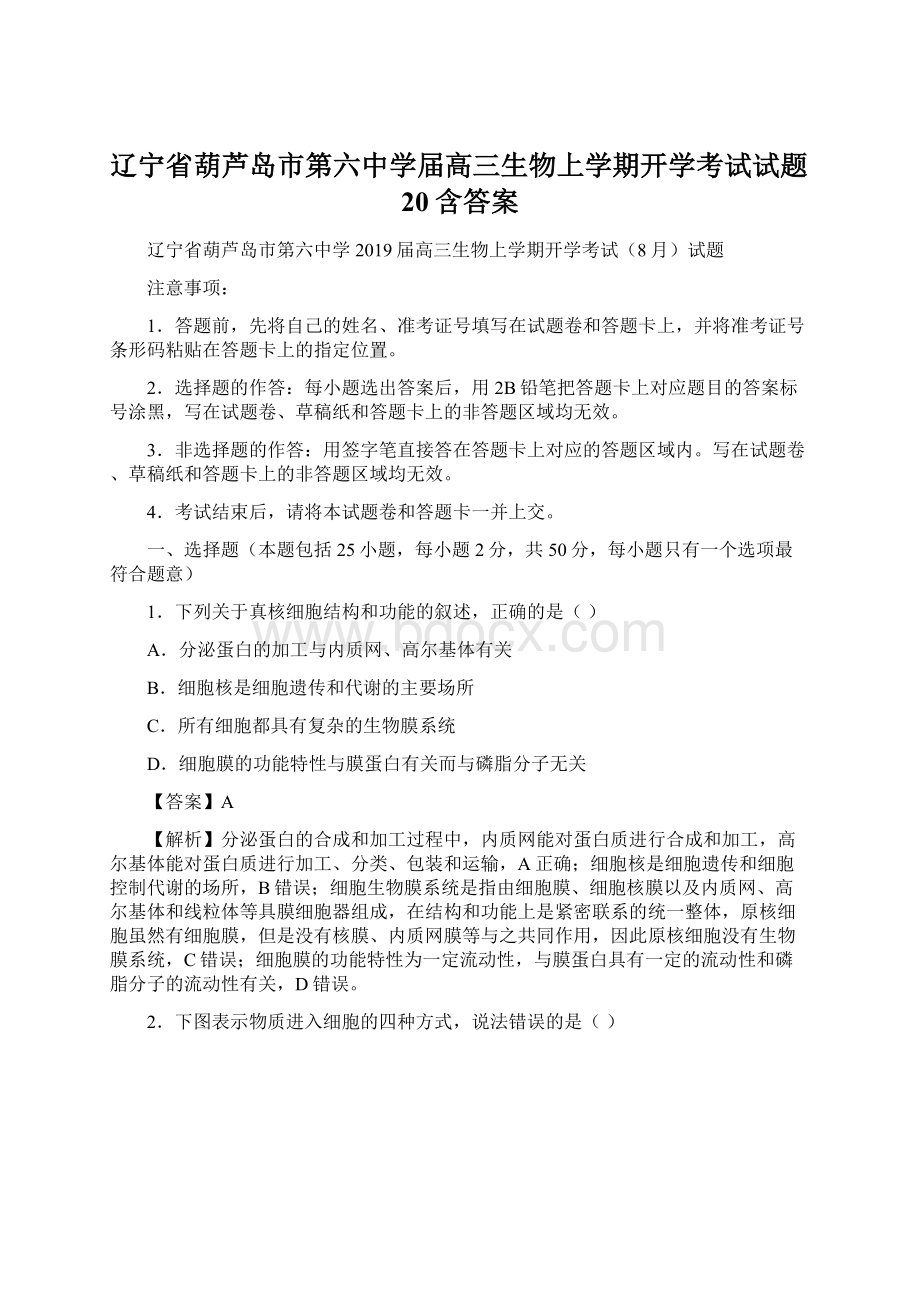 辽宁省葫芦岛市第六中学届高三生物上学期开学考试试题20含答案Word文件下载.docx_第1页