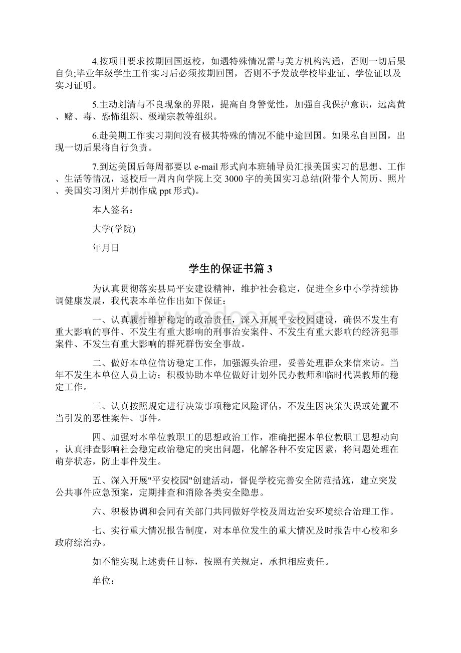 学生的保证书范文合集8篇.docx_第2页