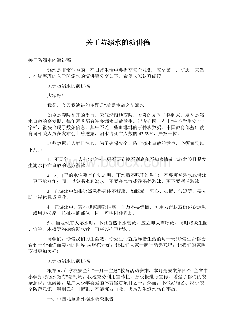 关于防溺水的演讲稿Word格式文档下载.docx