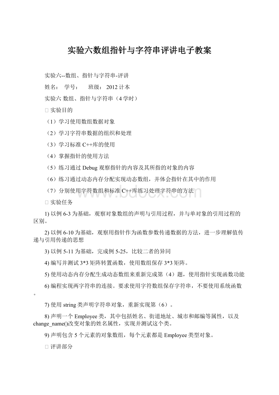 实验六数组指针与字符串评讲电子教案.docx