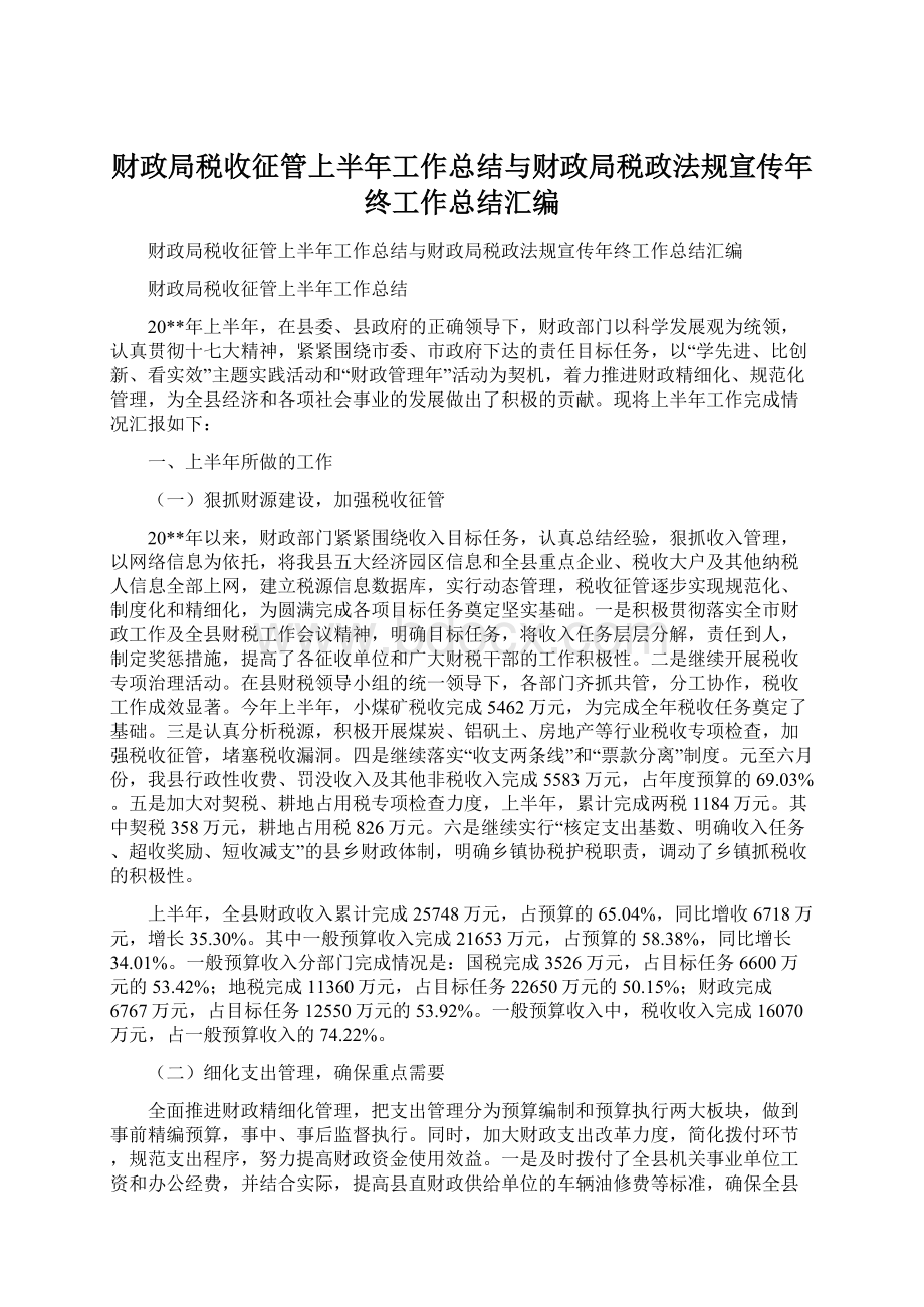 财政局税收征管上半年工作总结与财政局税政法规宣传年终工作总结汇编.docx_第1页