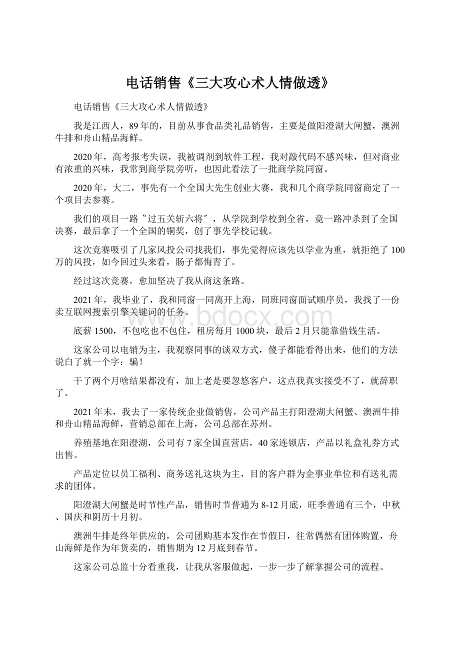 电话销售《三大攻心术人情做透》Word下载.docx