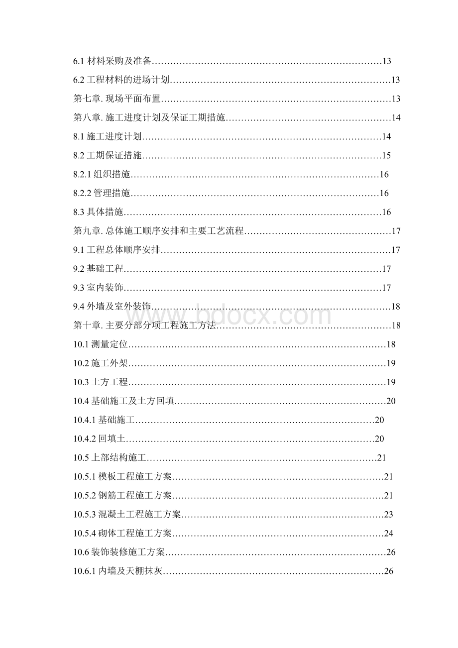 施工组织设计范本.docx_第2页