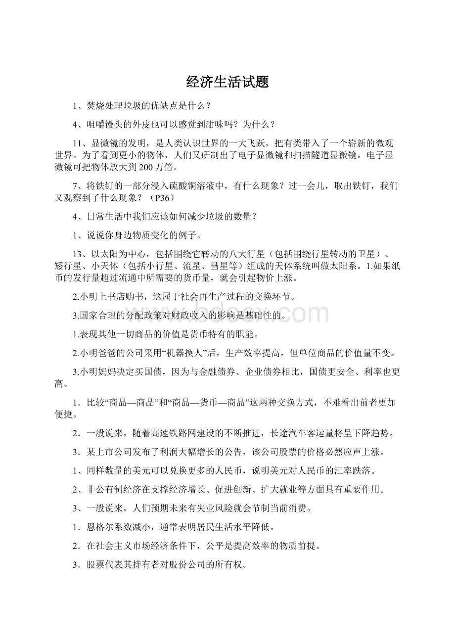 经济生活试题Word下载.docx