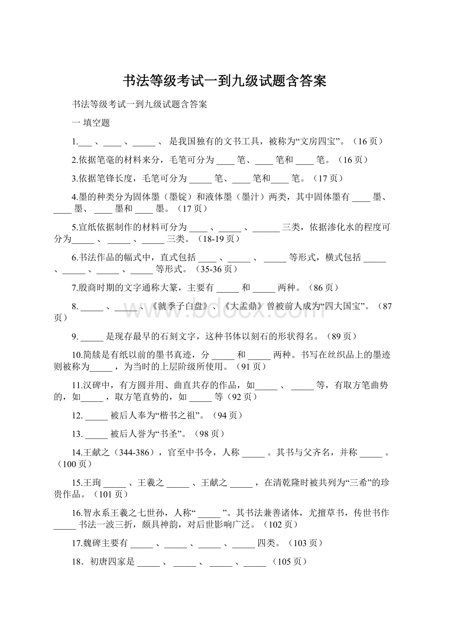 书法等级考试一到九级试题含答案.docx_第1页