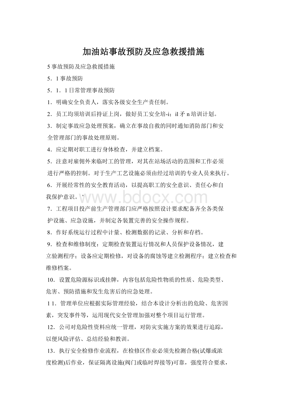 加油站事故预防及应急救援措施文档格式.docx