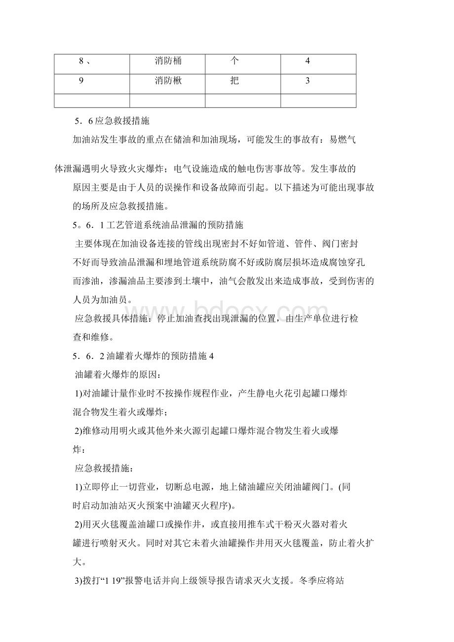 加油站事故预防及应急救援措施.docx_第3页