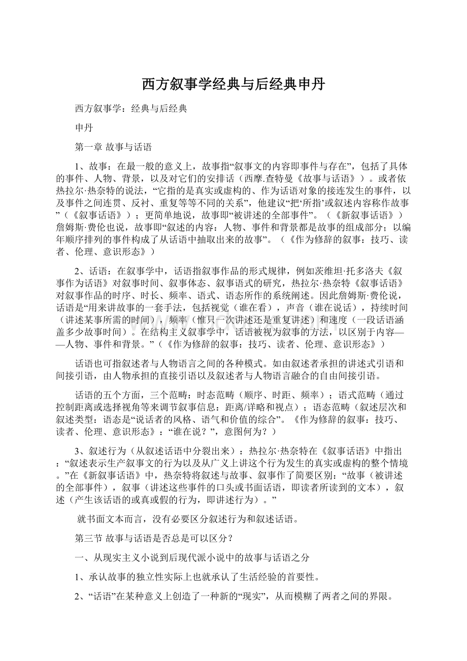 西方叙事学经典与后经典申丹.docx_第1页