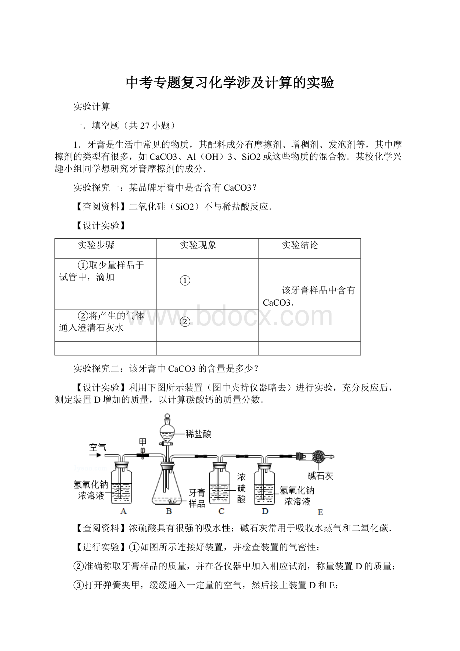 中考专题复习化学涉及计算的实验Word文档格式.docx