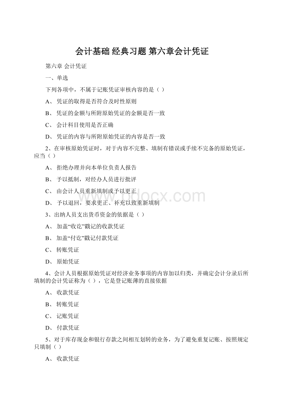 会计基础 经典习题 第六章会计凭证Word文档格式.docx