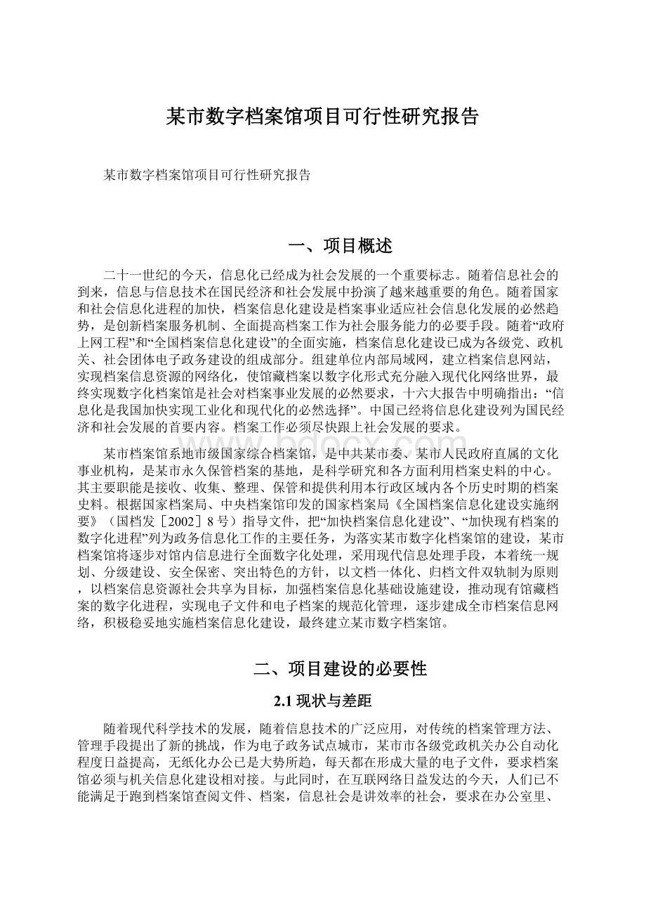 某市数字档案馆项目可行性研究报告Word文件下载.docx