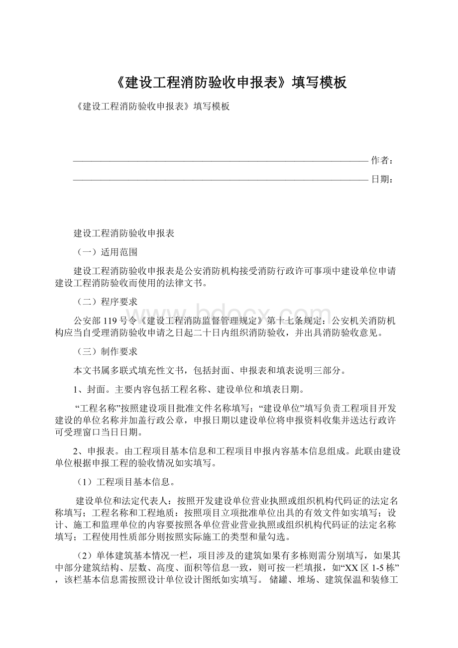 《建设工程消防验收申报表》填写模板Word文件下载.docx_第1页