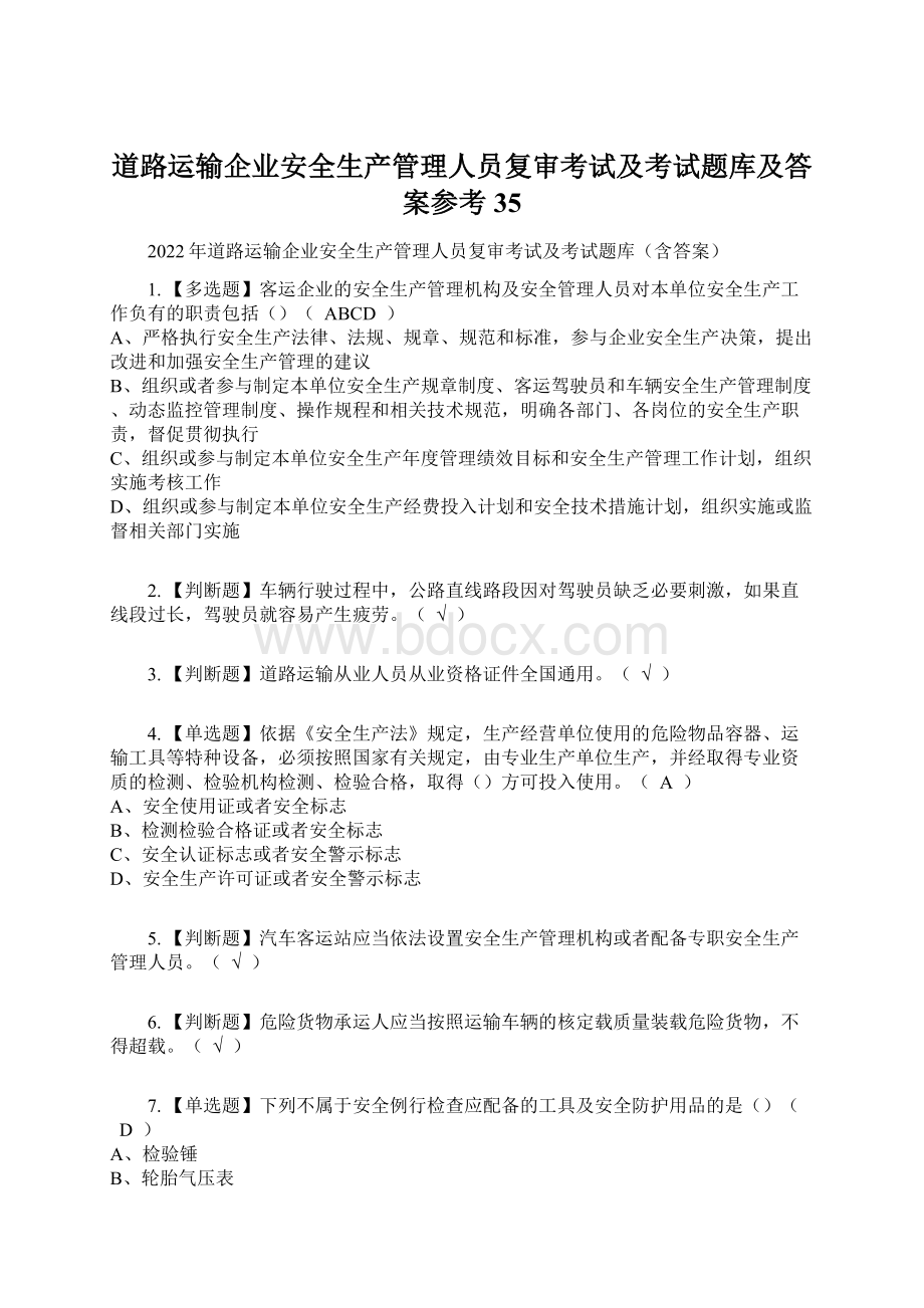 道路运输企业安全生产管理人员复审考试及考试题库及答案参考35.docx_第1页