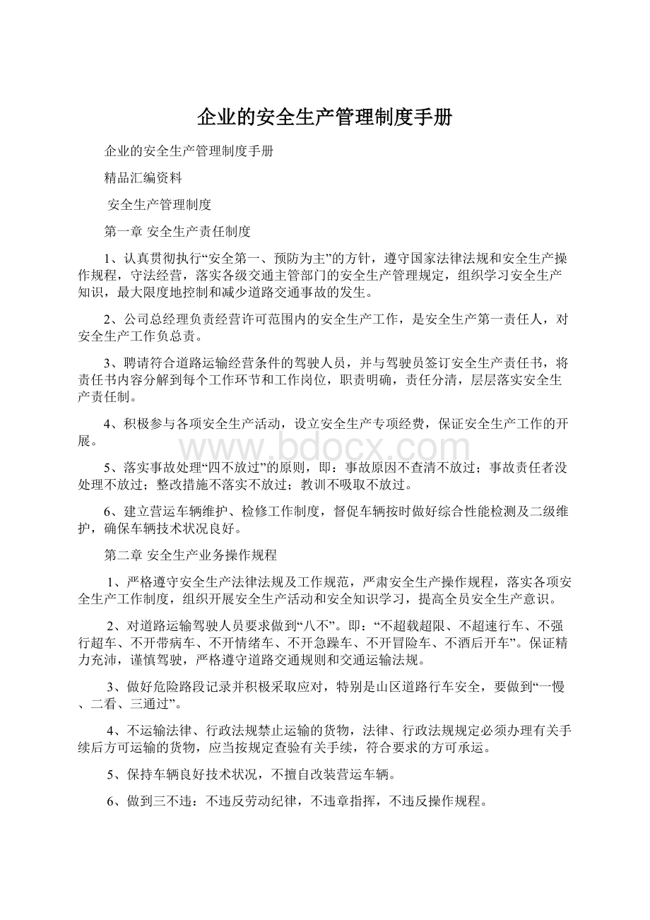 企业的安全生产管理制度手册.docx