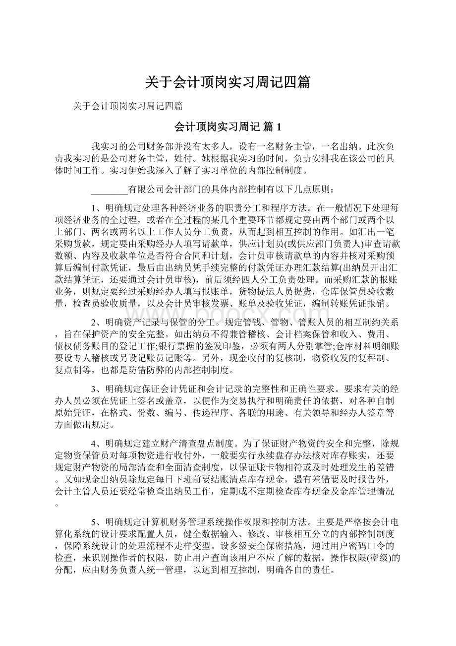 关于会计顶岗实习周记四篇.docx