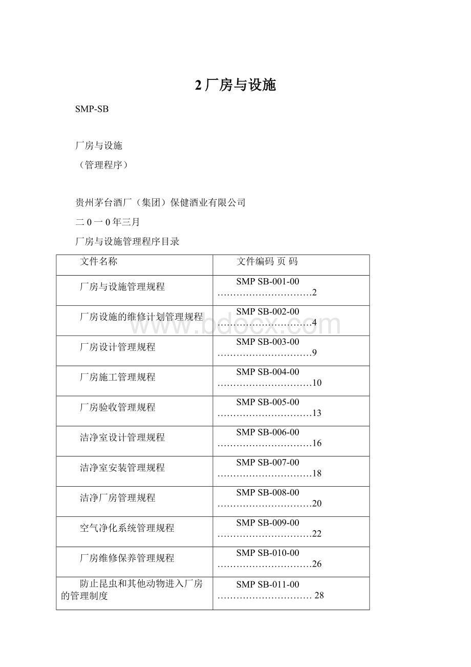 2厂房与设施Word文档下载推荐.docx_第1页