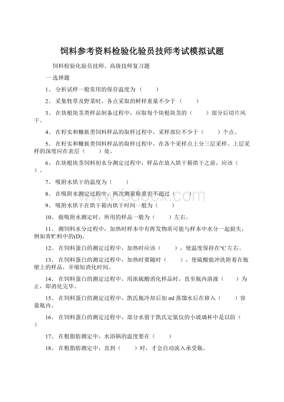 饲料参考资料检验化验员技师考试模拟试题.docx_第1页