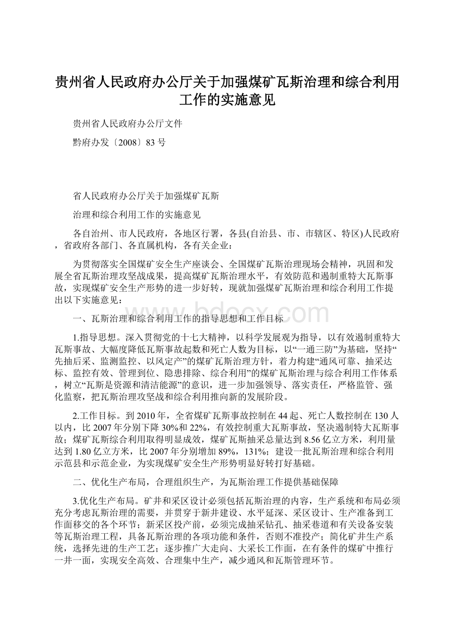 贵州省人民政府办公厅关于加强煤矿瓦斯治理和综合利用工作的实施意见文档格式.docx