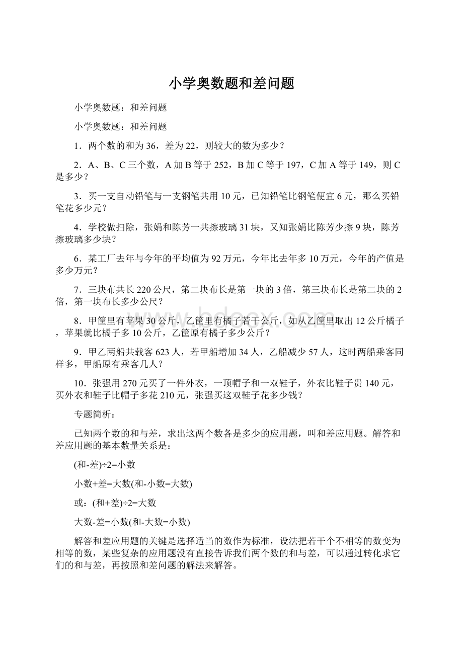 小学奥数题和差问题Word文档格式.docx