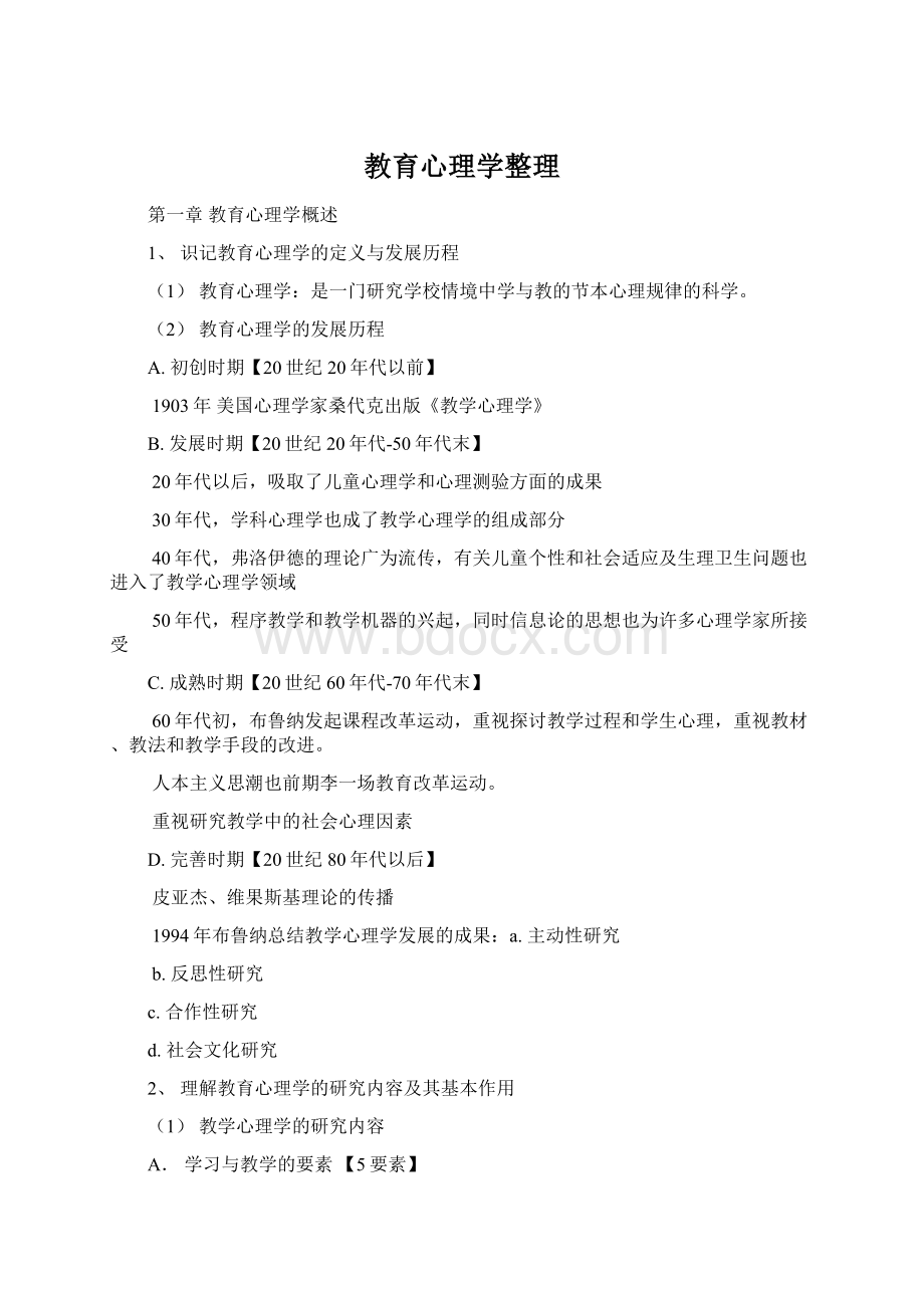 教育心理学整理Word文档格式.docx