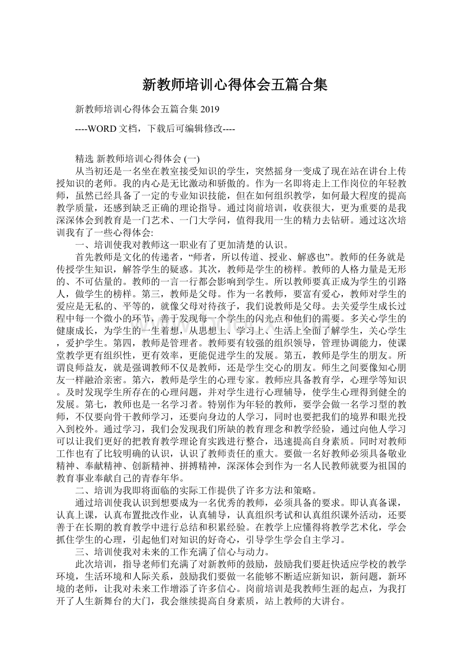 新教师培训心得体会五篇合集.docx_第1页