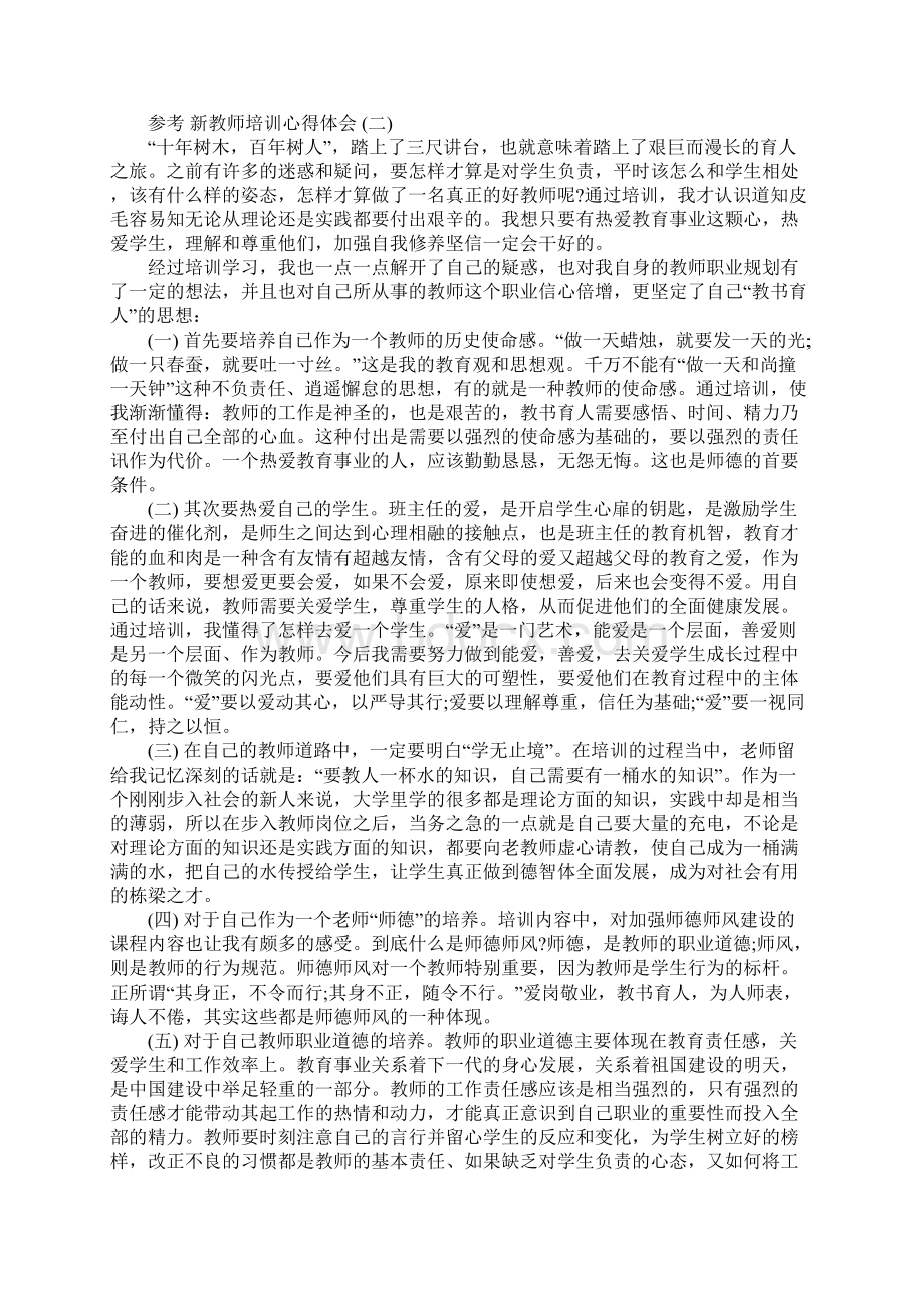 新教师培训心得体会五篇合集.docx_第2页