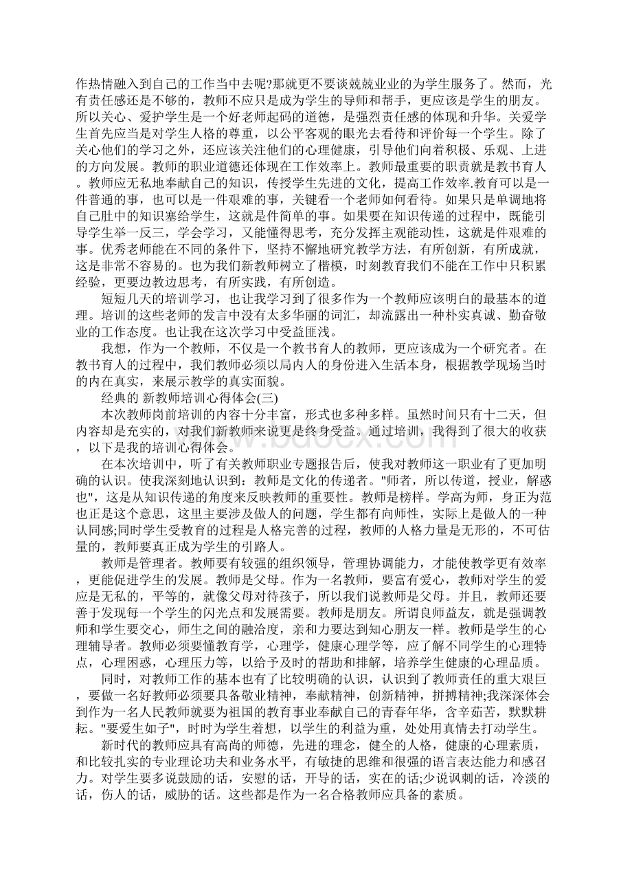 新教师培训心得体会五篇合集.docx_第3页