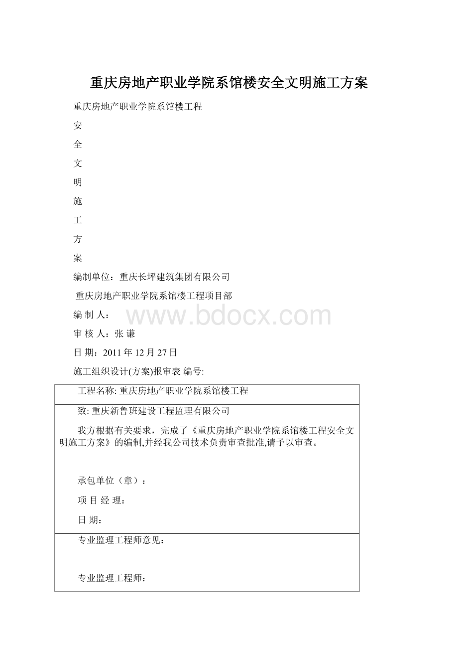 重庆房地产职业学院系馆楼安全文明施工方案.docx_第1页