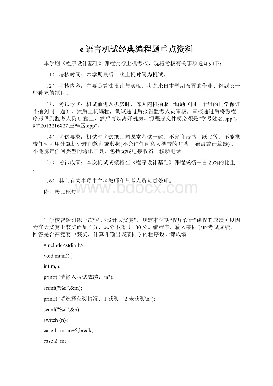 c语言机试经典编程题重点资料Word文档下载推荐.docx_第1页