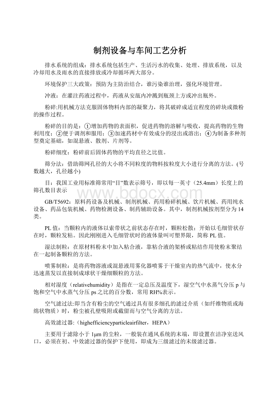 制剂设备与车间工艺分析.docx_第1页