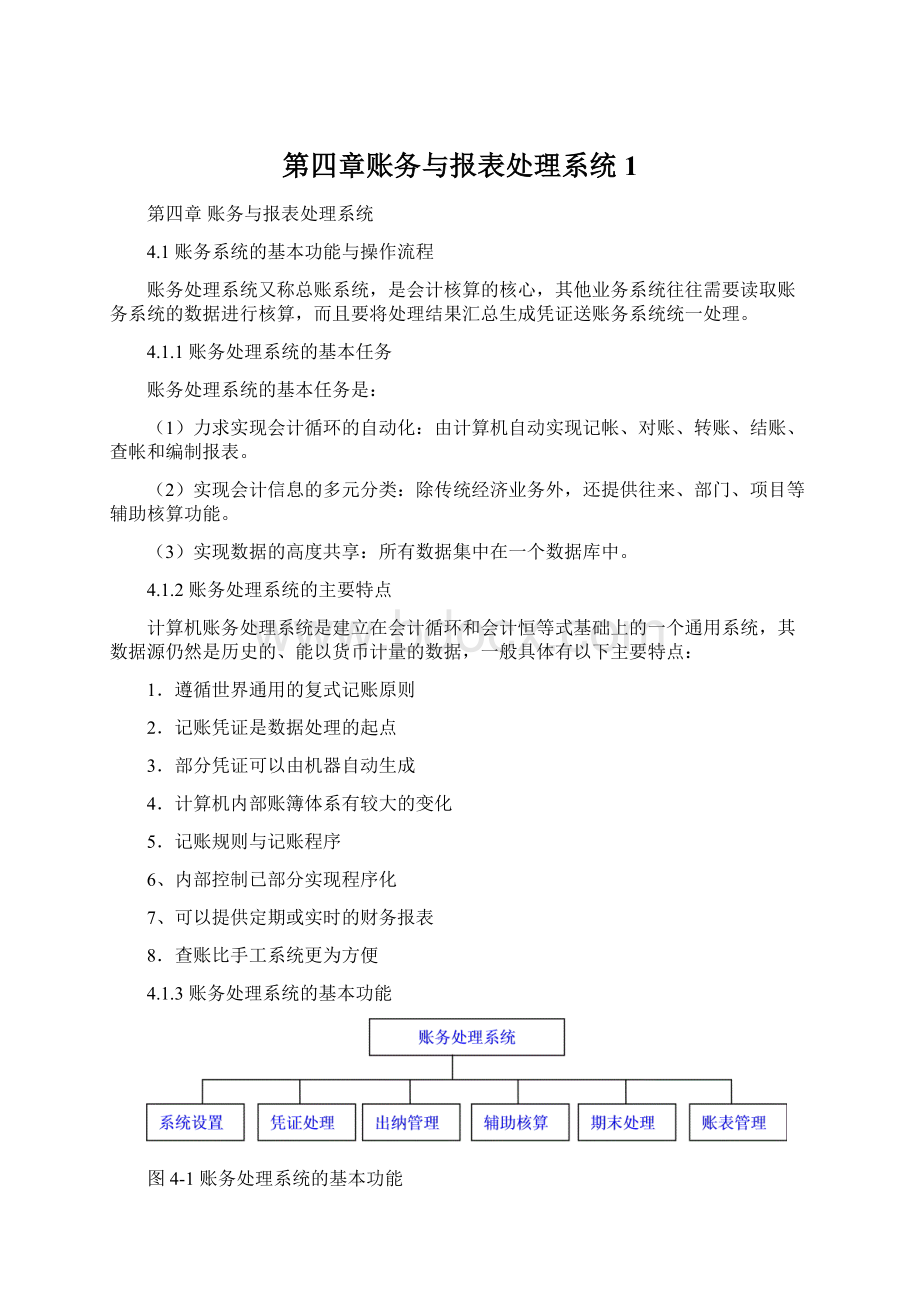 第四章账务与报表处理系统1Word文档格式.docx