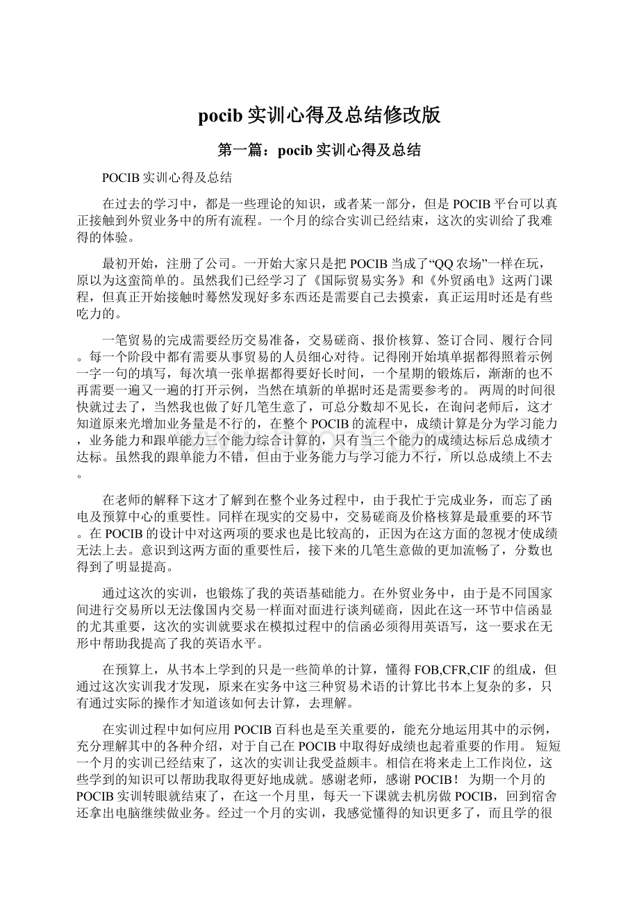 pocib实训心得及总结修改版文档格式.docx