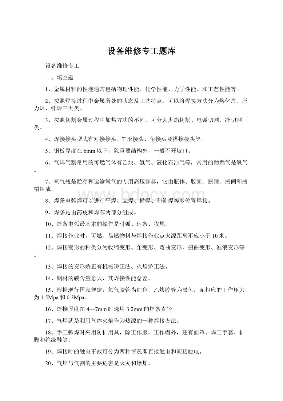 设备维修专工题库Word文档格式.docx_第1页