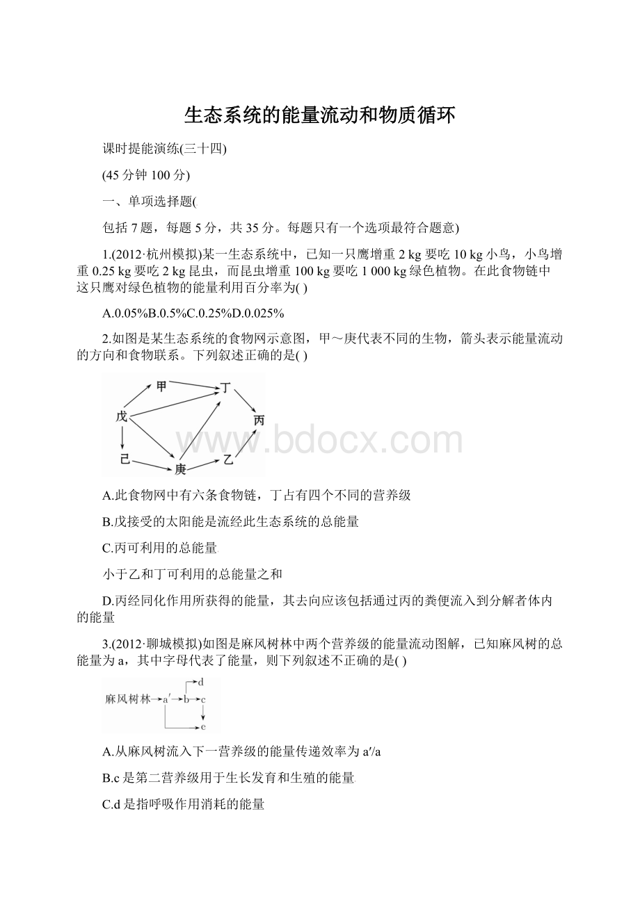 生态系统的能量流动和物质循环.docx_第1页