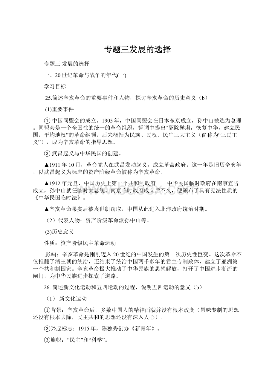 专题三发展的选择.docx_第1页