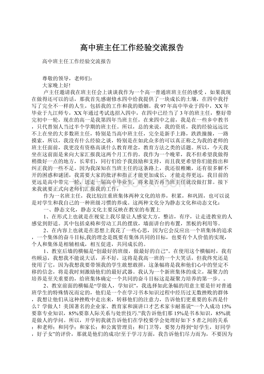 高中班主任工作经验交流报告Word文档下载推荐.docx