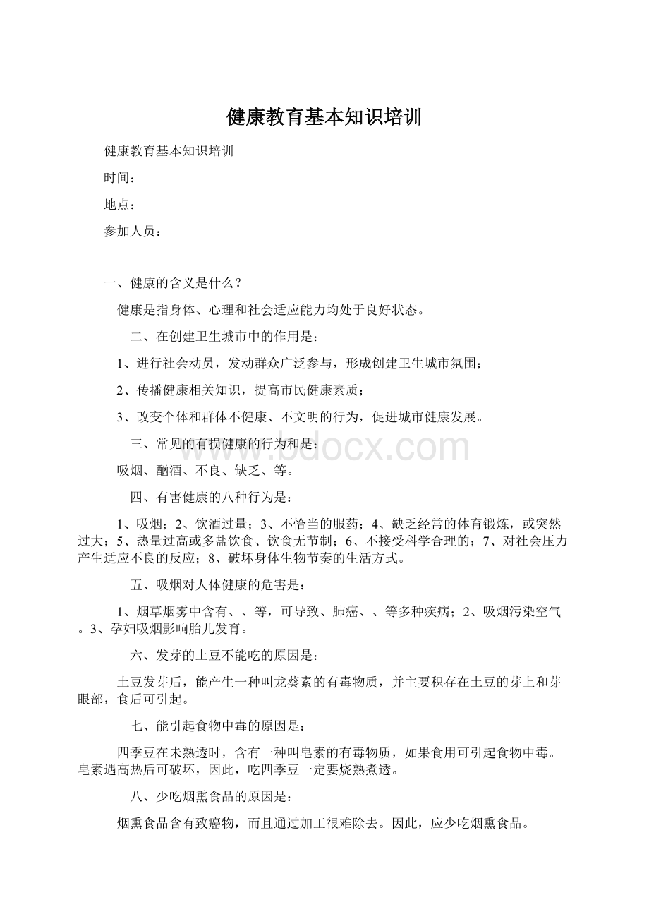 健康教育基本知识培训.docx_第1页